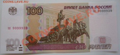 100 рублей № 9999939 пресс до 18.02.-22.00.00 по МСК - P1080595.JPG