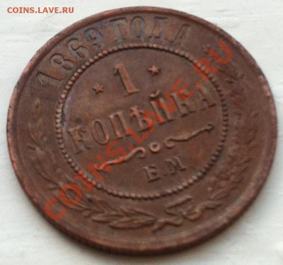 1 копейка 1869 г. ЕМ из дома - IMG_1266