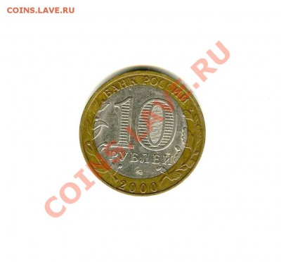 10 рублей 2000 г. Политрук - смещение - img376