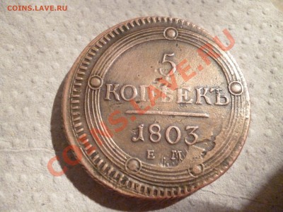 5 копеек 1803 года перепутка R1 оцените - P1020409.JPG