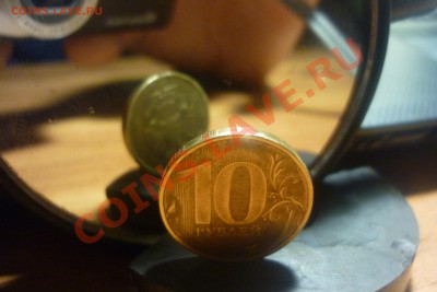 Просьба помочь в оценке 10 руб 2012 поворот и 2011 раскол. - P1010986.JPG