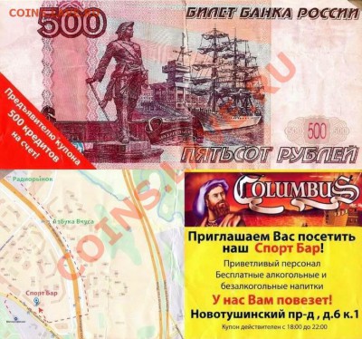 Рекламки в виде купюр, банкнот, ассигнаций и т.п. - SportBar Columbus msk_Jan2013