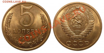 5 коп 1974-1979 Обр.c блеском до 17.2.2013 в 22-00 МВ - 75-1ds1