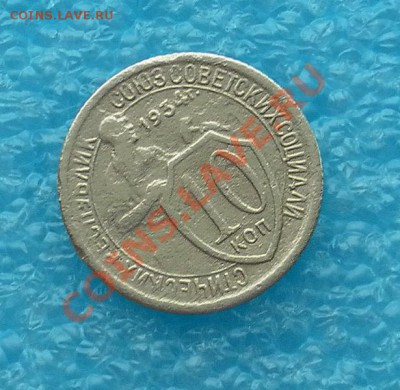 Нечастые 10коп 1934г. до 15.02.13. 22:20мск - SAM_4941.JPG