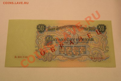 50 руб. 1947 ОБРАЗЕЦ UNC, ПРЕСС. Оцените пожалуйста! - IMG_9746.JPG
