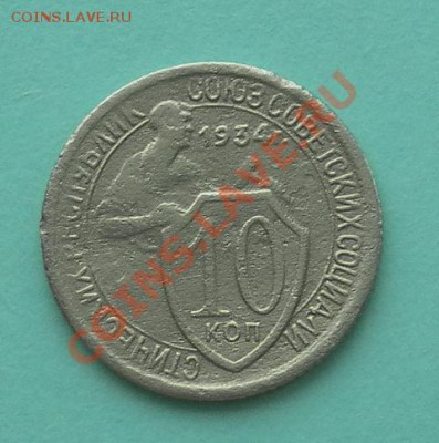 Нечастые 10коп 1934г. до 15.02.13. 22:20мск - SAM_4955.JPG