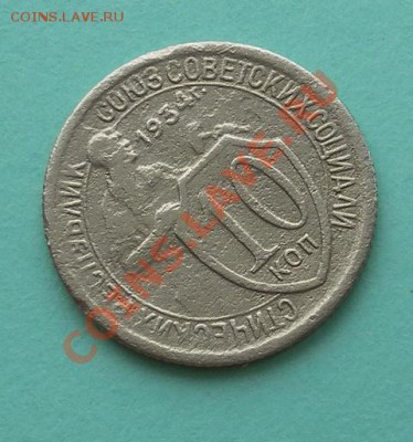 Нечастые 10коп 1934г. до 15.02.13. 22:20мск - SAM_4956.JPG
