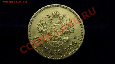 Червонец 1898 года. - ST833493.JPG