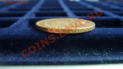 Червонец 1898 года. - ST833516.JPG