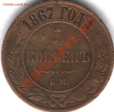 5 копеек 1867 г. ЕМ - 5-867р