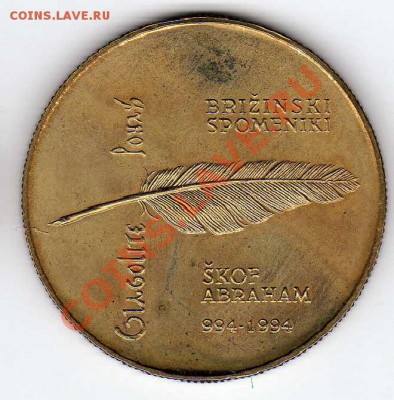 СЛОВЕНИЯ 5 ТОЛАРОВ 1994 ГЛАГОЛИЦА ДО 21.02.13 В 22.00 (4475) - img064