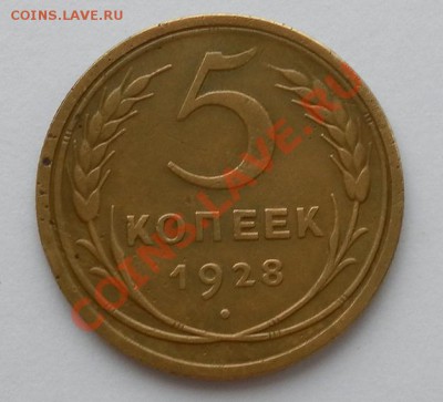 5коп. 1928г. хорошие до 17.02. 22:10мск - SAM_4961.JPG