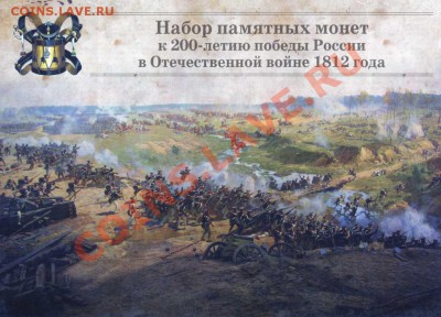 Альбомы для набора Война 1812г от 80р. - img448