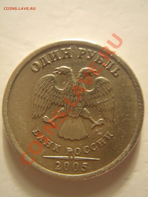 1 рубль 2005 Какой Шт.? - P2157858.JPG