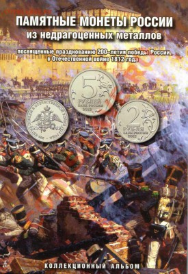 Альбомы для набора Война 1812г от 80р. - img396