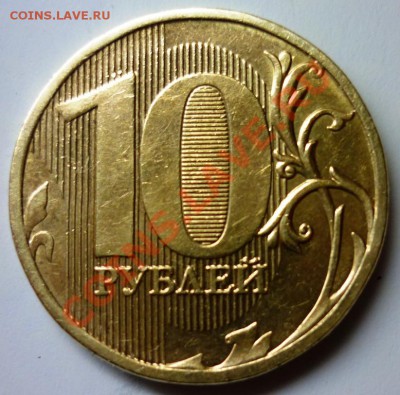 10 рублей раскол - P1100447.JPG