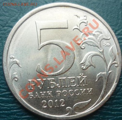 5 р 2012 г 3 шт с номинала - 5 рублей 2012 вязьма 1 .JPG