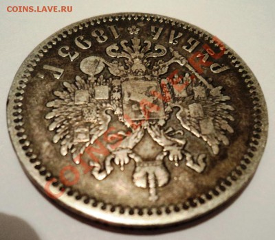 рубль 1893 года АГ оценка - DSC05488.JPG