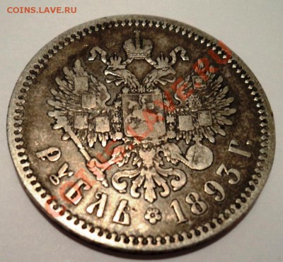 рубль 1893 года АГ оценка - DSC05487.JPG