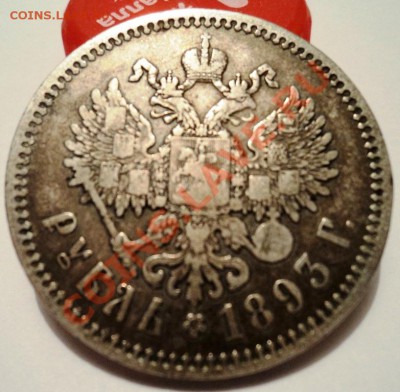 рубль 1893 года АГ оценка - DSC05492.JPG