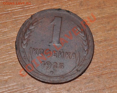 1 копейка 1925   до 17,02,13 22-00мск - DSC_0719.JPG
