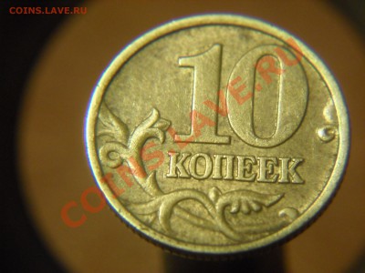 10 копеек 2004 м - SAM_3598.JPG