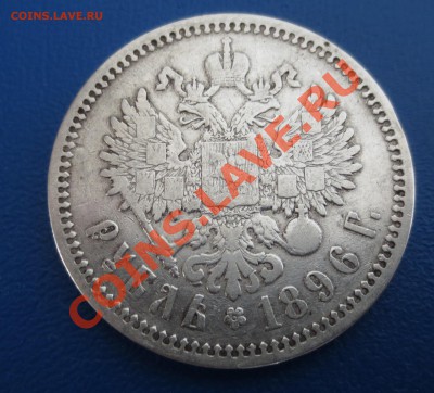 Рубль 1896 год. (АГ)  . Без точки между А Г - IMG_1037.JPG