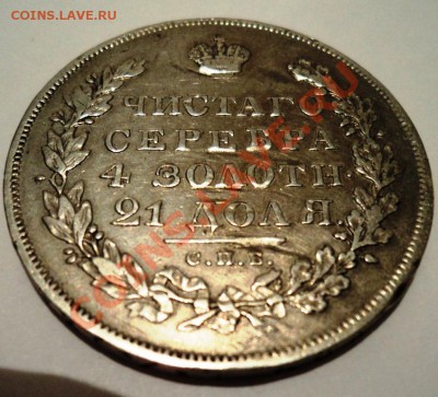 рубль 1831 года НГ,закрытая двойка до 17.02 22.00 мск - DSC05497.JPG