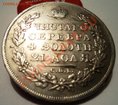 рубль 1831 года НГ,закрытая двойка до 17.02 22.00 мск - DSC05496.JPG
