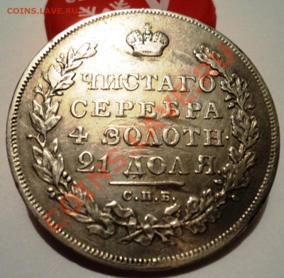 рубль 1831 года НГ,закрытая двойка до 17.02 22.00 мск - DSC05495.JPG