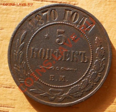 5 копеек.1870 г.до 21.02.13.в 21-00 мск. - P2120029.JPG