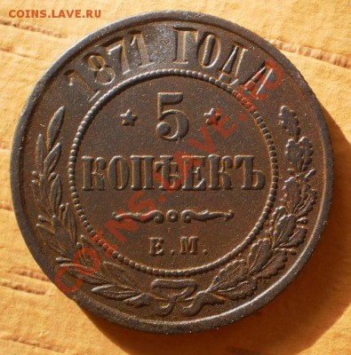 5 копеек 1871 г.до 21.02.13.в 21-00 мск. - P2120031.JPG