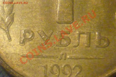 1 рубль 1992г Вроде как задвоенность? - P1020016.JPG