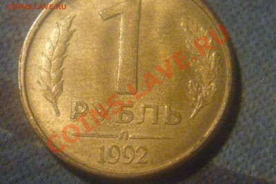 1 рубль 1992г Вроде как задвоенность? - P1020017.JPG