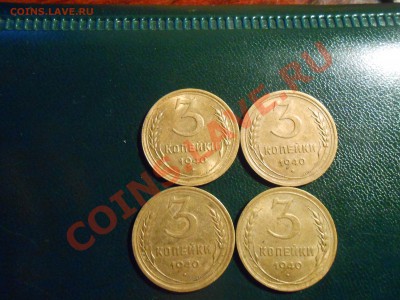 3 копейки 1940 года 4 шт с блеском до 18.02.13 - DSCN1765[1].JPG