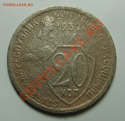 20 копеек 1932, цифры номинала толстые - 201