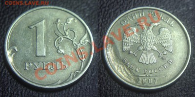Засорение штемпеля 1 рубль 2007 - Засорение штемпеля 1 рубль 2007 ММД - 1