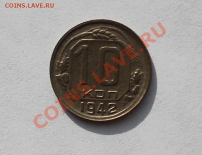 10 копеек 1942 - 10-42-21.JPG