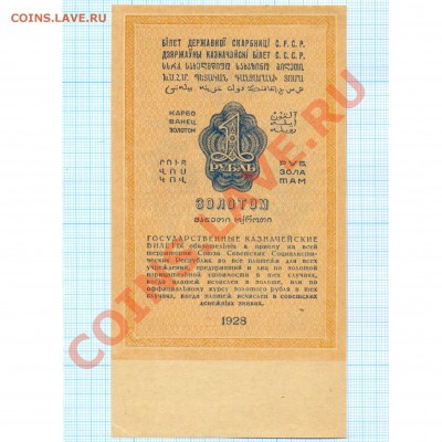 1 рубль 1928 - 1 - 2