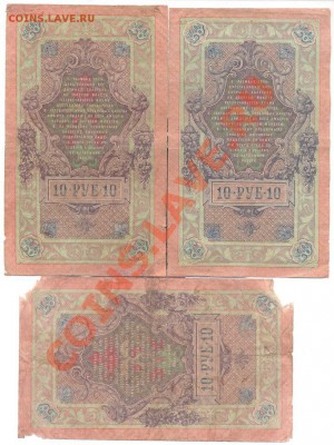 10 руб 1909г. Шипов - 3 кассира разный_______________21.02 - 10 рублей 3 шт 1