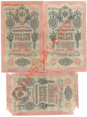 10 руб 1909г. Шипов - 3 кассира разный_______________21.02 - 10 рублей 3 шт