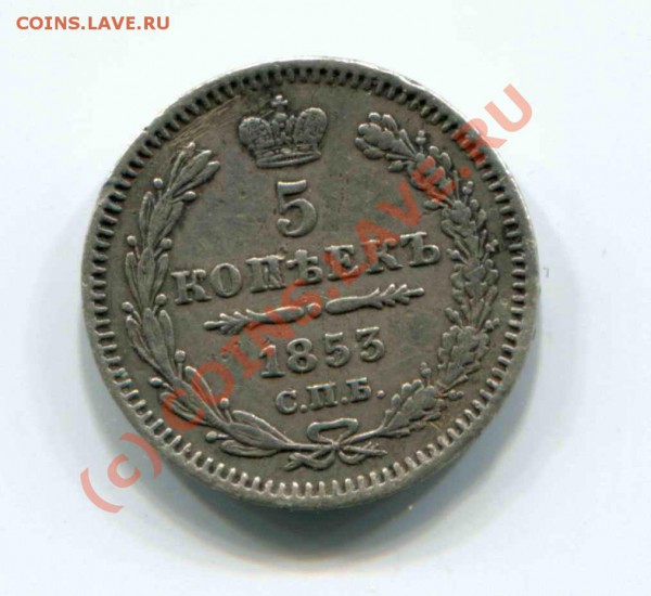 5 копеек 1853, оценка - 5-1853-2
