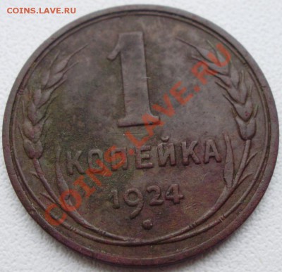 1 копейка 1924 гладкий гурт до 21.02 22.00мск - P2100005.JPG