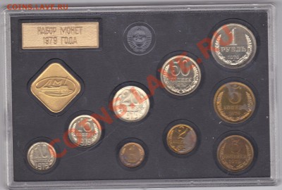 Набор ГБ СССР 1979 года, см.описание, 20.02.2012 в 22-00 - 3 коп Ф-181_0001