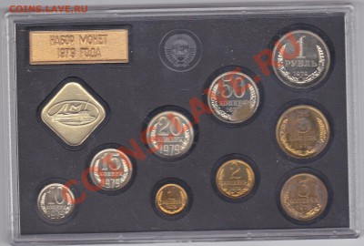 Набор ГБ СССР 1979 года, см. описание, до 20.02.2013 в 22-00 - 2 копейки Ф-134, 3 копейки Ф-178