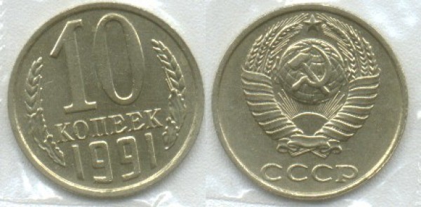 10 копеек 1991 без буквы - 10-1991bb