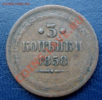 Медь 1858, 1861, 1865 (не земля) ОЦЕНКА! - 3 к 1858 р