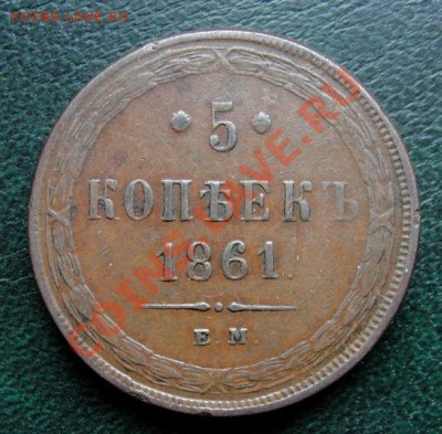 Медь 1858, 1861, 1865 (не земля) ОЦЕНКА! - 5 к 1861 р
