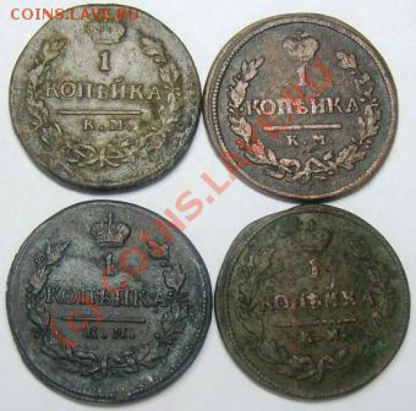 1коп. КМ (1818-29 гг) 12 шт. - Изображение 539