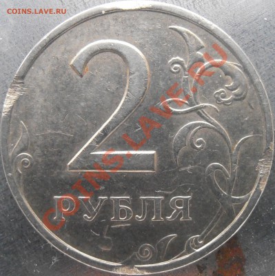2рубля 1998 брак ли это и насколько одиозен? - P2160006.JPG